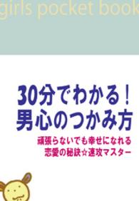 30分でわかる！男心のつかみ方 - ～頑張らないでも幸せになれる恋愛の秘訣☆速攻マスタ