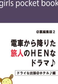 電ＨＥＮ<br> @裏編集版2　電車から降りた旅人のＨＥＮなドラマ♪【ドライな出張＠ホテル♪編】