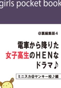 電ＨＥＮ<br> @裏編集版4 - 電車から降りた女子高生のＨＥＮなドラマ♪【ミニスカ