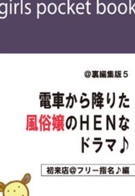 @裏編集版5　電車から降りた風俗嬢のＨＥＮなドラマ♪【初来店＠フリー指名♪編】 電ＨＥＮ