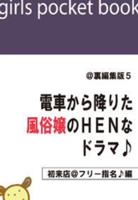 電ＨＥＮ<br> @裏編集版5　電車から降りた風俗嬢のＨＥＮなドラマ♪【初来店＠フリー指名♪編】