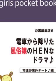 @裏編集版6　電車から降りた風俗嬢のＨＥＮなドラマ♪【常連＠店外デート♪編】 電ＨＥＮ