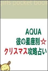 AQUA　彼の星座別☆攻略占い<br> AQUA　彼の星座別☆クリスマス攻略占い