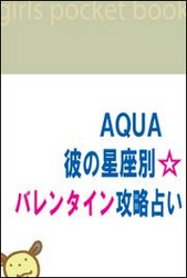 AQUA　彼の星座別☆攻略占い<br> AQUA　彼の星座別☆バレンタイン攻略占い