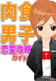 ｢肉食男子｣恋愛攻略ガイド～女の敵か味方か！？獲物を狙う男たち～ 恋愛攻略ガイド