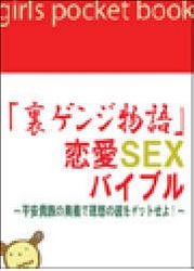 「裏ゲンジ物語」恋愛ＳＥＸバイブル　～平安貴族の奥義で理想の彼をゲットせよ！～