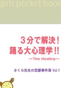 ３分で解決！踊る大心理学！！　～The - Healing～さくら先生の恋愛事件簿Vol.1