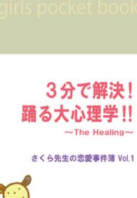 ３分で解決！踊る大心理学！！　～The Healing～さくら先生の恋愛事件簿Vol.1