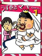うず巻きマキちゃんｖｏｌ．１～ゲイとデブスの浪花濃いしぐれ～