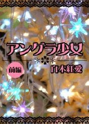 アングラ少女　【前編】～姉に恋した性感Ｓ嬢の非日常的な日常～