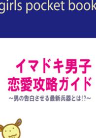 イマドキ男子恋愛攻略ガイド～男に告白させる最新兵器とは！？～