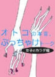 オトコの本音、ぶっちゃけトーク［女子のカラダ］編 - ～ピアス、ネイル、バストの大きさ…どこまでならアリ オトコの本音、ぶっちゃけトーク