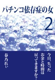 パチンコ依存症の女２ ～今日、失ったお金と時間は戻ってきますか？～