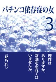 パチンコ依存症の女３ ～理性はありますか。常識を忘れてはいませんか～