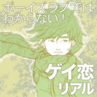 ボーイズラブではわからない！ゲイ恋リアル<br> ボーイズラブではわからない！ゲイ恋リアル【分冊版】１