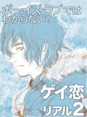 ボーイズラブではわからない！ゲイ恋リアル【分冊版】２ ボーイズラブではわからない！ゲイ恋リアル