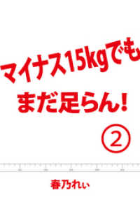 マイナス１５kgでも、まだ足らん！（２）　～いよいよ始動！SuperHyperダイエット～