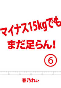 マイナス１５kgでも、まだ足らん！（６）　～バイバイ、締まりゼロBODY！また会う日まで。←あかんがな！～