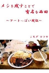 メシを残すことで有名な西田～アートっぽい残飯～