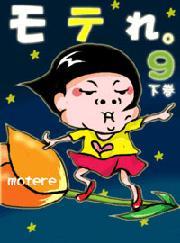 モテれ。<br> モテれ。【分冊版】９（下）　～モテない改善大特集！これでモテなきゃ謝るぜＳＰ～