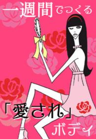 一週間でつくる「愛され」ボディ - ～SEX直前！カラダ総点検ガイド――髪・肌・ムダ毛