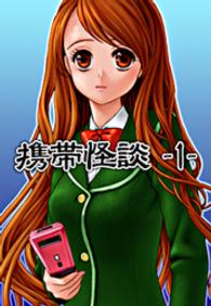 携帯怪談１～死んだ恋人からの着信、Ｈ写真流出…ケータイにまつわる恐怖の物語～