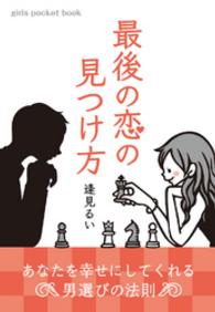 最後の恋の見つけ方～あなたを幸せにしてくれる男選びの法則～