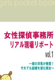 女性探偵事務所リアル現場リポートvol.1 - ～彼の浮気が発覚！それでも結婚を望む美女～