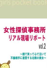 女性探偵事務所リアル現場リポートvol.2 - ～顔で笑って心で泣いて不倫相手に復讐する北陸の美女