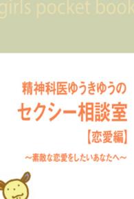 精神科医ゆうきゆうのセクシー相談室　【恋愛編】　～素敵な恋愛をしたいあなたへ