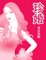 珍婚　＜妻は楽観編＞ 珍婚