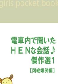 電ＨＥＮ<br> 電車内で聞いたHENな会話♪傑作選１　【悶絶爆笑編】