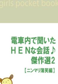 電ＨＥＮ<br> 電車内で聞いたHENな会話♪傑作選２　【ニンマリ薄笑編】