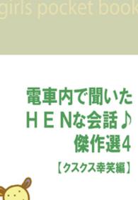 電ＨＥＮ<br> 電車内で聞いたHENな会話♪傑作選４　【クスクス幸笑編】