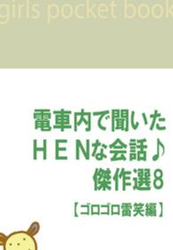 電ＨＥＮ<br> 電車内で聞いたHENな会話♪傑作選８　【ゴロゴロ雷笑編】