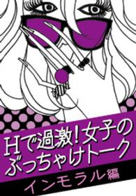 Ｈで過激！女子のぶっちゃけトーク[インモラル]編 - ～先生との恋、不倫、セフレ…どこから不道徳なの！？ Ｈで過激！女子のぶっちゃけトーク