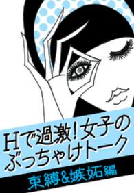 Ｈで過激！女子のぶっちゃけトーク<br> Ｈで過激！女子のぶっちゃけトーク[束縛＆嫉妬]編 - ～ケータイ、手帳、キスマーク…浮気チェック、どこま