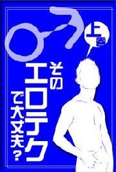 そのエロテクで大丈夫？　Ａ　ｔｏ　Ｚ<br> そのエロテクで大丈夫？　Ａ　ｔｏ　Ｚ【♂編】【分冊版】（上） - ～あなたのテクニック、彼女は満足してますか～