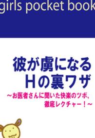 彼が虜になるＨの裏ワザ～お医者さんに聞いた快楽のツボ、徹底レクチャー！～