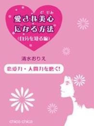 恋愛力・人間力を磨く！　愛され美心になる方法（自分を知る編） 愛され美心になる60の方法