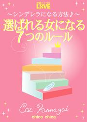 選ばれる女になる７つのルール　～シンデレラになる方法♪～