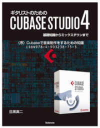 【電子書籍版】ギタリストのためのCUBASE - STUDIO4【分冊版】〈１〉Cubaseで音楽制