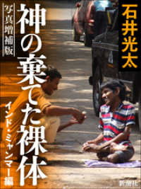 写真増補版　神の棄てた裸体－インド・ミャンマー編－