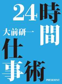 24時間仕事術 - 大前研一「世界脳」のつくり方［２］