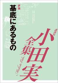 基底にあるもの　【小田実全集】