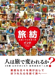 旅紡　出逢いで心を紡ぐ旅　インド