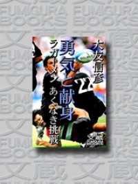 勇気と献身――ラガーメン あくなき挑戦 文蔵BOOKS