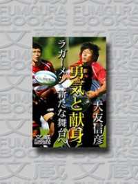 勇気と献身――ラガーメン　新たな舞台へ 文蔵BOOKS