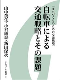 自転車による交通戦略とその課題　まちづくりのための交通戦略　まちづくり新書５ まちづくり新書