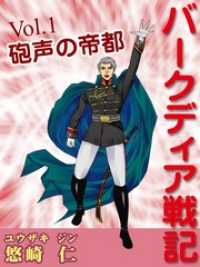 「バークディア戦記」～第１巻　砲声の帝都